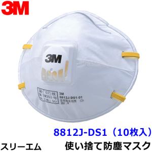 3M スリーエム 使い捨て式防塵マスク 8812J-DS1 (10枚入) 粉塵 医療用 花粉対策｜trans-style