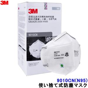 3M マスク 9010CN(N95) (50枚入) NIOSH 使い捨て式防塵マスク スリーエム正規品 防じん 作業 工事 医療用 感染症対策 PM2.5