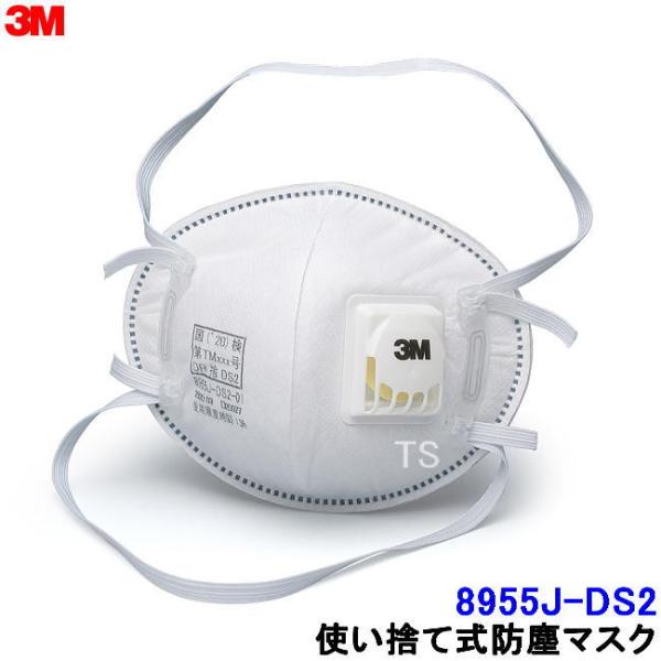 3M 使い捨て式防じんマスク 8955J-DS2 2本しめひも式 (10枚入) 排気弁付 作業 工事...