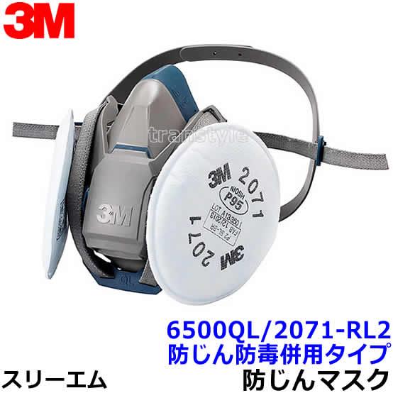 3M スリーエム 防じんマスク 取替え式防塵マスク 6500QL/2071-RL2 防じん防毒併用タ...