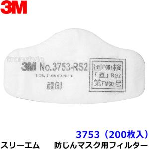 3M スリーエム 防塵マスク用フィルター 3753 (3753-RS2用) (200枚) 粉塵 作業 医療用 送料無料｜trans-style