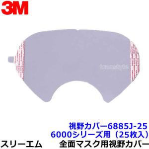 3M スリーエム 全面マスク用 面体・レンズカバー6885J-25 (6000シリーズ用) 25枚入 ガスマスク 防じん 吸収缶 作業｜trans-style