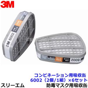 3M 有機ガス用吸収缶 6001 (2個/1組) (6500/6000シリーズ用) 防毒