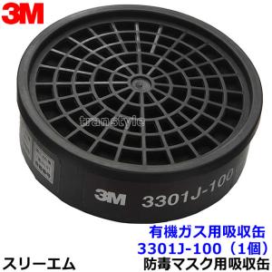 3M スリーエム 有機ガス用吸収缶 3301J-100 (3000用) (1個) 防毒マスク用 ガスマスク 作業｜trans-style