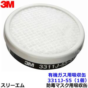 3M 防毒マスク 3000シリーズ専用吸収缶(有機ガス用) 3301J-100 : SS