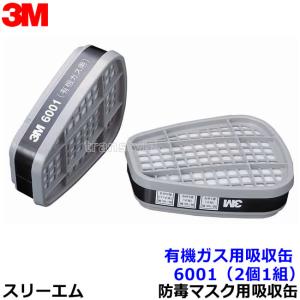3M 有機ガス用吸収缶フィルター付 6001/5911-S1 (6000用) (2個/1組