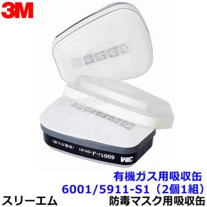 3M 有機ガス用吸収缶 6001 (2個/1組) (6500/6000シリーズ用