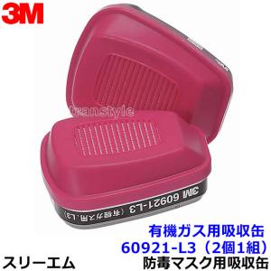 3M 有機ガス用吸収缶 6001 (2個/1組) (6500/6000シリーズ用) 防毒