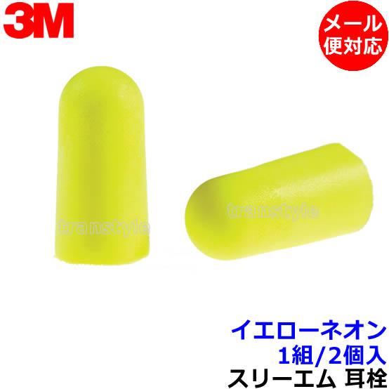 耳栓 3M イエローネオン (1組) 312-1250 正規品 スリーエム (遮音値33dB) 睡眠...
