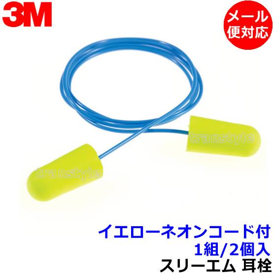 耳栓 3M イエローネオンコード付 (1組) ひも付 311-1250 正規品 スリーエム (遮音値...