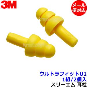 耳栓 3M ウルトラフィットU1 (1組) (遮音値25dB) スリーエム 正規品 睡眠 遮音 騒音 防音 メール便対応 耳せん みみせん いびき 勉強 集中 聴覚過敏