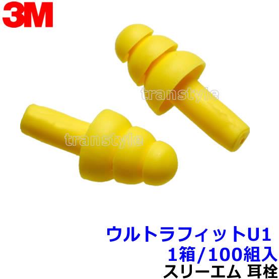 耳栓 3M ウルトラフィットU1 (1箱 100組) 340-4003 シリコン 正規品 スリーエム...
