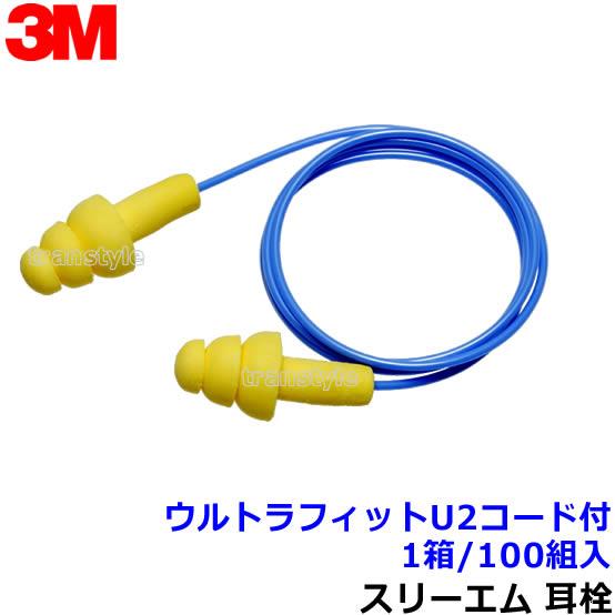耳栓 3M ウルトラフィットU2コード付 (1箱 100組) ひも付 340-4004 シリコン 正...