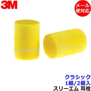 耳栓 3M クラシック (1組) 310-1001 正規品 スリーエム (遮音値29dB) 睡眠 聴覚過敏 騒音 防音 イヤーマフ いびき 勉強 集中 飛行機 メール便対応