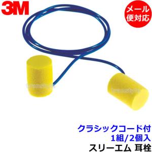 耳栓 3M クラシックコード付 (1組) (遮音値29dB) スリーエム 正規品 睡眠 遮音 騒音 防音 メール便対応 耳せん みみせん いびき 勉強 集中 聴覚過敏｜trans-style