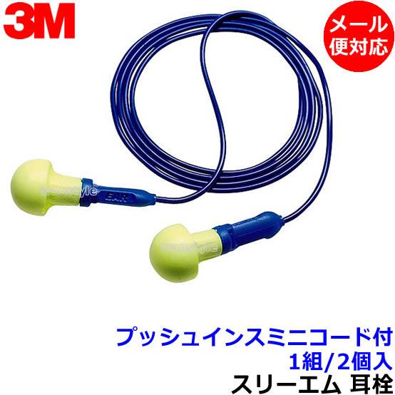 耳栓 3M プッシュインスミニコード付 (1組) ひも付 318-1001 正規品 スリーエム (遮...