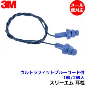 耳栓 3M ウルトラフィットブルーコード付 (1組) (遮音値25dB) スリーエム 正規品 睡眠 遮音 騒音 防音 メール便対応 耳せん みみせん いびき 勉強 集中 聴覚過敏｜trans-style