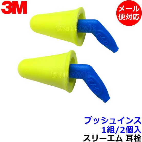 耳栓 3M プッシュインス (1組) 318-4000 正規品 スリーエム (遮音値31dB) 睡眠...