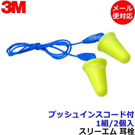 耳栓 3M プッシュインスコード付 (1組) ひも付 318-4001 正規品 スリーエム (遮音値...