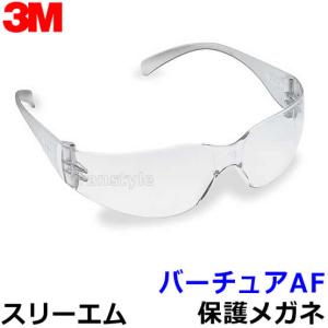 3M 保護めがね バーチュアAF (クリア) 眼鏡 ゴーグル 防じん 作業 医療 粉塵 スリーエム｜trans-style