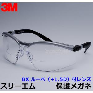 3M 保護めがね BX ルーペ (+1.5D) 付レンズ (クリア) 眼鏡 ゴーグル 防じん 作業 医療 粉塵 スリーエム｜trans-style