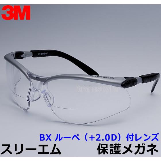 3M 保護めがね BX ルーペ (+2.0D) 付レンズ (クリア) 眼鏡 ゴーグル 防じん 作業 ...