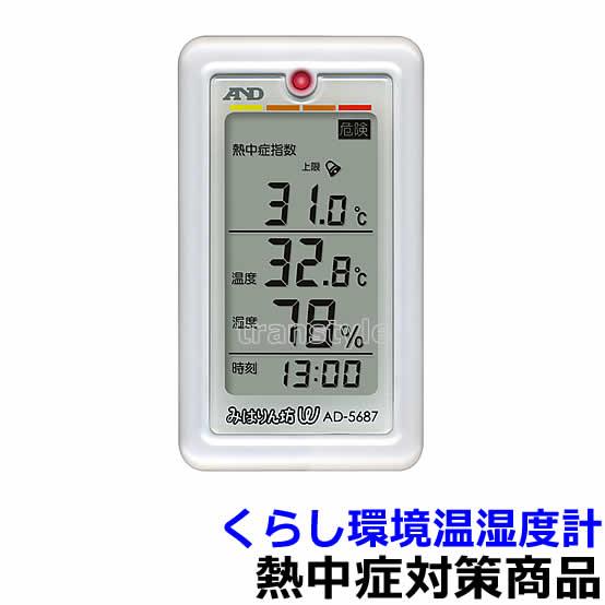 熱中症対策 くらし環境温湿度計AD-5687 (375338) 炎天下 計測 測定器