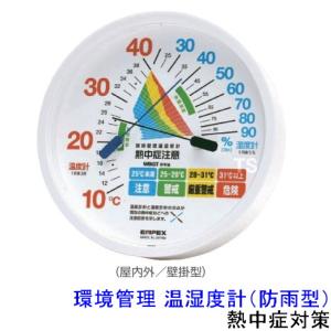 熱中症対策 環境管理 温湿度計 (防雨型) (TM-2464) 作業 炎天下 計測 測定器｜trans-style
