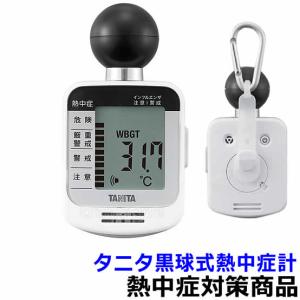 熱中症対策 タニタ 熱中アラーム(黒球式熱中症指数計)(HO...