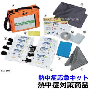 送料無料 熱中飴 熱中症応急キット(HO-527)熱中症対策...