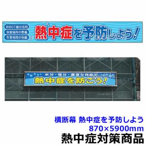 熱中症対策 横断幕 熱中症を予防しよう 870×5900mm (HO-521) 炎天下 看板 標識 案内板 暑さ対策 送料無料｜trans-style