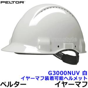 イヤーマフ G3000NUVヘルメット ペルター 正規品 PELTOR 防音 騒音 遮音 3M 耳栓 聴覚過敏｜trans-style