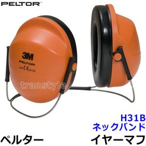 イヤーマフ H31B (遮音値NRR24dB) ペルター 正規品 PELTOR 防音 騒音 遮音 3M 耳栓 聴覚過敏｜trans-style