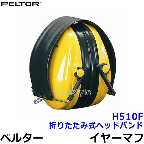 イヤーマフ H510F ペルター 正規品 3M PELTOR (遮音値NRR21dB) 防音 騒音 ...