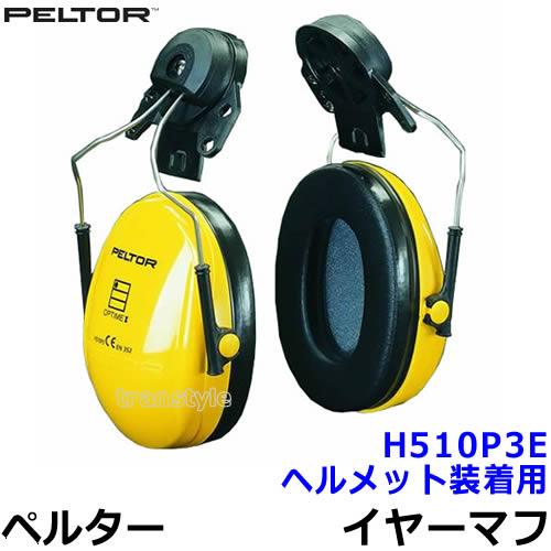 ヘルメット用イヤーマフ H510P3E ペルター 正規品 3M PELTOR (遮音値NRR21dB...