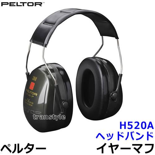 イヤーマフ H520A ペルター 正規品 3M PELTOR (遮音値NRR25dB) 防音 騒音 ...