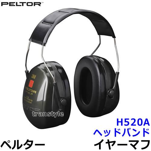 イヤーマフ H520A ペルター 正規品 3M PELTOR ヘッドバンド (遮音値NRR25dB)...