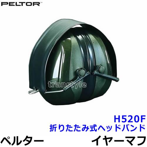 イヤーマフ H520F ペルター 正規品 3M PELTOR 折りたたみ式ヘッドバンド (遮音値NR...