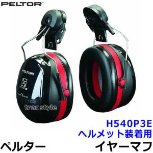 ヘルメット用イヤーマフ H540P3E ペルター 正規品 3M PELTOR (遮音値NRR27dB) 防音 騒音 遮音 耳栓 聴覚過敏｜trans-style