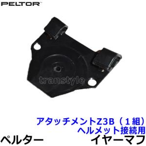 イヤーマフヘルメット接続用アタッチメント Z3B (1組) ペルター 正規品 3M PELTOR 防音 騒音 遮音 交換部品 パーツ 耳栓 聴覚過敏｜トランスタイルYahoo!店