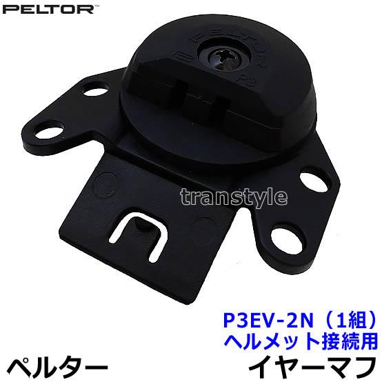 イヤーマフヘルメット接続用アタッチメント P3EV-2N (1組) ペルター 正規品 3M PELT...