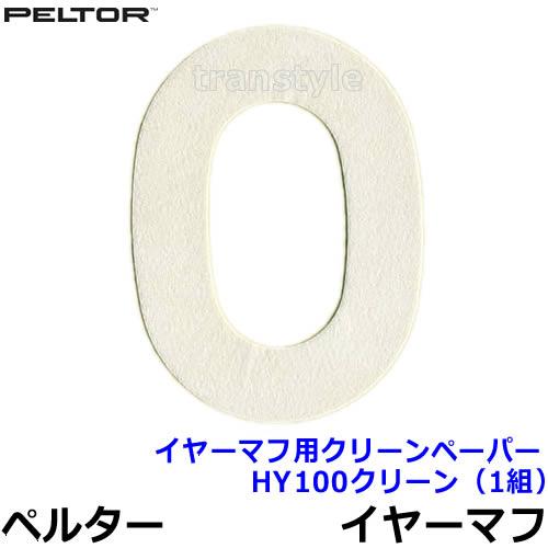 イヤーマフ用使い捨てペーパー HY100クリーン (1組) 正規品 ペルター 3M PELTOR 防...