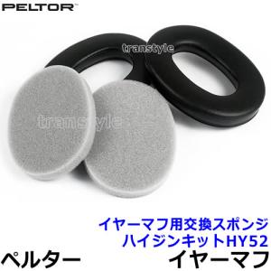 イヤーマフ用交換スポンジ ハイジンキットHY52 正規品 (H520 H31 H7用) ペルター 3M PELTOR 防音 騒音 遮音 部品 パーツ 耳栓 聴覚過敏｜trans-style