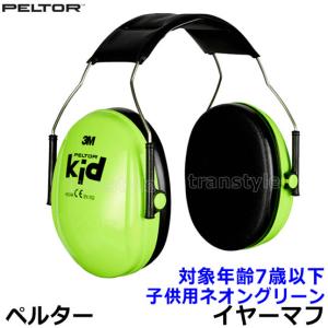 イヤーマフ 子供用 H510AK ネオングリーン 正規品 防音 聴覚過敏 自閉症 ペルター 3M PELTOR (遮音値NRR21dB) 耳栓 騒音 キッズ 幼児 赤ちゃん 対象年齢7歳以下｜トランスタイルYahoo!店