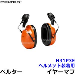 イヤーマフ H31P3E (遮音値NRR23dB) ヘルメット用 ペルター 正規品 PELTOR 防音 騒音 遮音 3M 耳栓 聴覚過敏｜trans-style