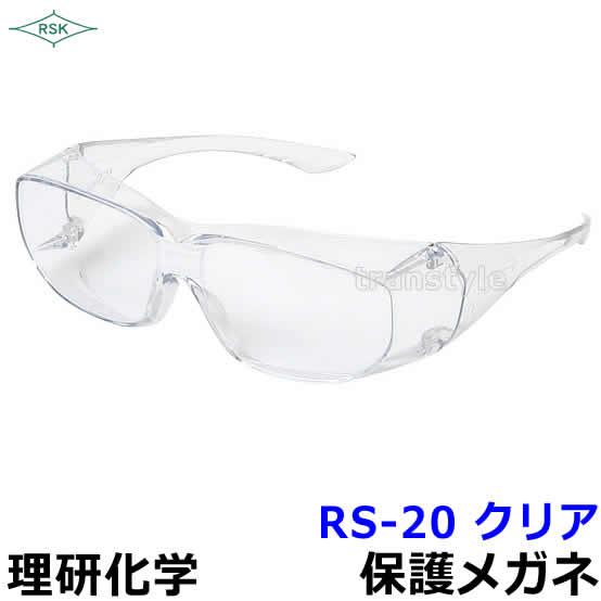 保護めがね RS-20 ポリカハードコートクリア 眼鏡 ゴーグル 防じん 作業 医療 粉塵 理研化学