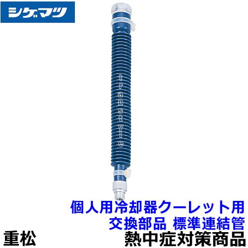 熱中症対策 重松 個人用冷却器クーレット用交換部品 標準連結管 シゲマツ 作業 クールベスト 体を冷...