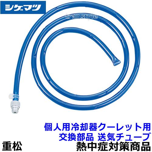 熱中症対策 重松 個人用冷却器 クーレット用交換部品 送気チューブ シゲマツ 作業 クールベスト 体...