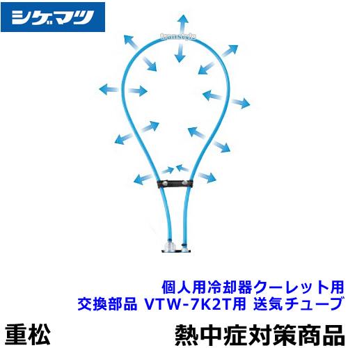 熱中症対策 重松 個人用冷却器 クーレット用交換部品 VTW-7K2T用 送気チューブ シゲマツ 作...
