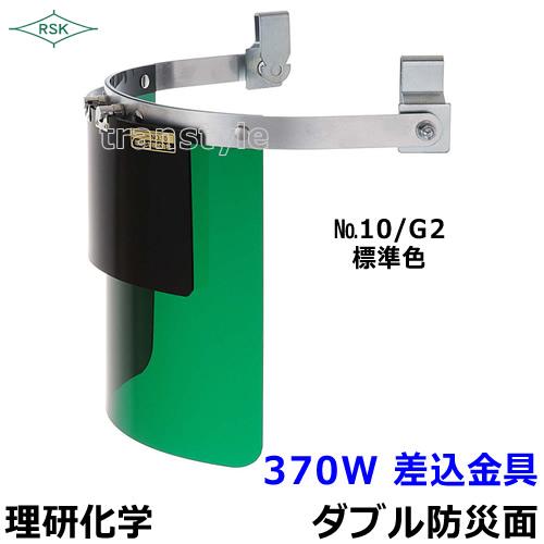 防災面 保護面 370W 差込金具 アクリルレンズ遮光度G1〜K4 溶接面 プレート